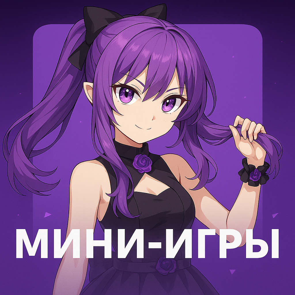 Мини игры.